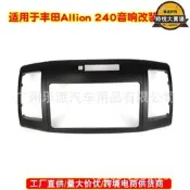 【現貨免運】適用豐田 Allion (T240245), Premio汽車音響導航DVDCD改裝面框