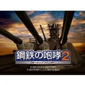 軟體世界 鋼鐵的咆哮2戰艦炮手 經典懷舊PC單機遊戲