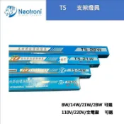 【庫存出清 快速出貨】 8W/14W/21W/28W  T5 支架燈/T5層板燈空台