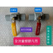 不鏽鋼把手凡而 PVC球塞凡而-PVC塑膠珠 4分 6分 1“ 止水閥 PVC水管開關 塑膠球閥 水管開關 台灣製造