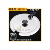 (店+)黑湯煲 上蓋 (10L/B22182）黑湯球蓋 保溫湯褒 黑湯球 保溫鍋 隔水加熱 蓋子 鍋蓋 (嚞)