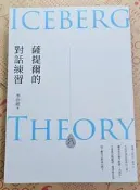 薩提爾的對話練習（十萬冊融冰紀念版，附薩提爾練習專用練習本《冰山練習曲》[二手書_良好]6876 TAAZE讀冊生活