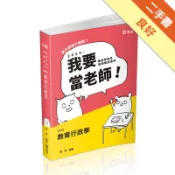 教育行政學（教師甄試、教師資格考適用）[二手書_良好]11318489253 TAAZE讀冊生活網路書店