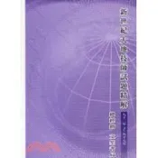 [華通書坊]新世紀大地技師試題精解(九十二-九十七年) 劉賢淋 文笙 9789574167593