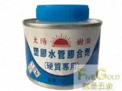 太陽硬質膠合劑 塑膠管黏著劑 塑膠油 塑膠水管膠合劑 (硬質專用)