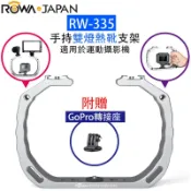 【EC數位】ROWA 樂華 RW-335 手持雙燈熱靴支架 適用於運動攝影機 GoPro 相機支架 麥克風支架