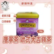 〔即期特賣〕TWININGS 唐寧茶 歐式大吉嶺茶 100g 大吉嶺莊園 大吉嶺紅茶 散茶 經典系列