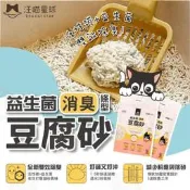 【宅鋪子】汪喵星球 益生菌消臭豆腐砂 寵物用品 貓砂 豆腐砂 消臭貓砂 益生菌貓砂 可沖馬桶【B13B50】