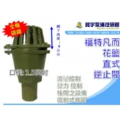 🌸鋐宇泵浦🌸 全鑄鐵 1.5吋口徑 福特凡而 過濾器 逆止閥 自吸式抽水機 花籃  水擋 引擎式抽水機 園藝用抽水機