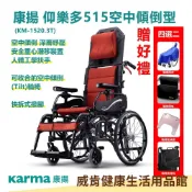 威肯健康生活用品館 【3%點數回饋】康揚鋁合金輪椅KM-1520.3T 仰樂多515 送2好禮 好禮4選2 空中傾倒高背輪椅 KARMA 躺式輪椅 空中傾倒