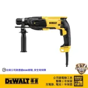 含稅 公司貨 得偉 D25133K 800W 26mm 四溝 三用電鎚鑽 25133 電鑽 電鎚鑽 鎚鑽 鑽頭 鑽尾