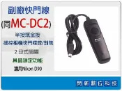 閃新科技 副廠快門線 同Nikon MC-DC2/MCDC2 (適用D5000/D90)