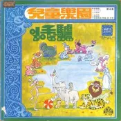 【笛笛唱片 】家風.兒童樂園-第4集.小毛驢*黑膠唱片