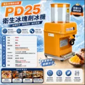 PD25衛生冰塊刨冰機 商用刨冰機 碎冰機 雪花冰機 剉冰機 冰沙機 營業用刨冰機 夜市冰店設備