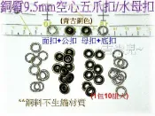 ~吉米兒~金屬扣配材-銅質9.5mm空心五爪扣(五爪釦/水母釦/水母扣/包屁衣用)10組入