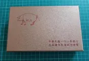 保真堂TYB04 三輪豬年生肖套幣 全新 品相如圖 含純銀1英両 民國108年發行 乙亥豬年生肖紀念銀幣 第三輪生肖套幣