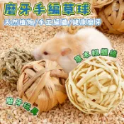 磨牙手工編織球草球 草製啃咬編織球 磨牙玩具 兔子草球 兔子磨牙草球 手工編織球 藤編球 倉鼠磨牙球 啃咬玩具 牧草球