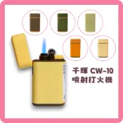 【千輝 CW-10】❤️小魚打火機❤️【火石噴射打火機】可重複灌氣、馬卡龍色皮革漆、可更換機芯、打火石