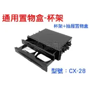QQAUDIO⭐️CX-28 汽車音響 置杯架 置物盒 抽屜盒 1DIN置物盒 抽屜置物盒 車用飲料架 汽車音響配件