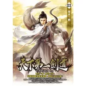 Readmoo 讀墨 天下第一劍道03（電子書）