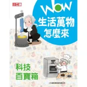 WOW生活萬物怎麼來: 科技百寶箱/小牛頓科學教育有限公司編輯團隊 eslite誠品
