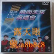 【臺灣現貨】飛碟群星 伊能靜 姜孕恒  張雨生 鄭智化 1993飛向未來演唱會 DVD