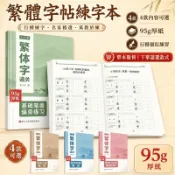 繁體字帖行楷練習本 硬筆書法入門筆畫偏旁描紅臨摹 唐詩宋詞古文國學經典 95g厚紙 國小學生成人日常練字教材初學者適用本