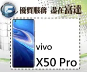 台南『富達通信』vivo X50 Pro 8GB/256GB/5倍光學變焦/臉部解鎖/6.5吋【全新直購價11000元】