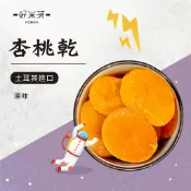 【好米芽  杏桃乾】土耳其水果 杏桃 天然果乾 水果乾 無調味果乾 原味果乾 超好吃杏桃乾