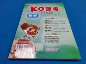 【心安齋】國中參考書 /111升高中綜合版 KO會考複習講義 數學1~4册 謝惠萍 含解答/奇鼎出版 (教師用書) /