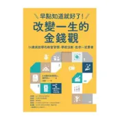 【墊腳石】早點知道就好了！改變一生的金錢觀：14歲就能學的致富習慣，學校沒教，但你一定要會