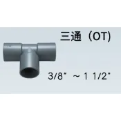 管管🚀🚀【附發票】南亞 SJ 塑膠另件 PVC三通 尺寸3/8“ ~ 1 1/2“ OT 給水接頭 同徑接頭 水管接頭