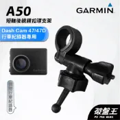 GARMIN 行車紀錄器 台南現貨 短軸後視鏡支架 Dash Cam 47 47D 專用 A50 扣環支架 破盤王