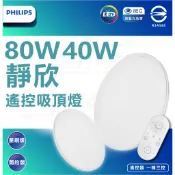 ✋免運 含稅✌️ 飛利浦 PHILIPS 32180 靜欣  40w 80w LED 調光調色吸頂燈 居家照明推