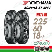 【YOKOHAMA 橫濱】輪胎 BluEarth-XT AE61-225/60/18吋 四入組 送安裝 (車麗屋)