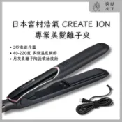 【騎豬南下】髮品｜日本宮村浩氣｜CREATE ION 專業美髮電夾板｜直髮器 離子夾 平板夾(環球電壓)｜正品｜現貨