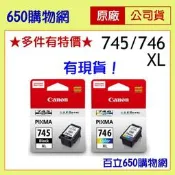 含稅 Canon PG-745 XL CL-746 XL 原廠墨水匣 高容量 黑色 彩色 745XL 746XL