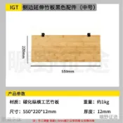 IGT側邊延伸板小號竹製碳化平壓工字板1.5單元加寬長方形擴展桌面