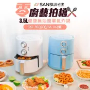 【SANSUI 山水】3.5L健康無油氣炸鍋 空氣氣炸鍋 廚房幫手 健康低油 健康餐 SKF-35Q白/SK-U6藍