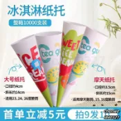 台灣出貨 冰淇淋包材 冰淇淋紙託摩天紙皮脆筒甜筒紙套冰激凌尖託蛋筒蛋卷脆皮筒包裝紙