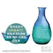 配件王日本精品 日本代購 東洋佐佐木 藍綠 玻璃 清酒 杯壺組 G604-M77 酒壺 酒杯 清酒杯 清酒壺 冷酒器 日本製