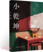 【三民網路書店】小乾坤（簡體書） 作者：陳泰湧