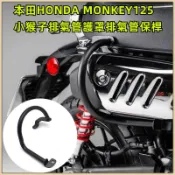 🔥台灣出貨🔥排氣管護罩 適用本田HONDA MONKEY125 2018-2025排氣管護罩 排氣管護杠改裝