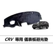 🏆【小噗噗】喜美 CRV 〈專用儀表板避光墊〉 遮光墊 | 遮陽隔熱 |增加行車視野 | 車友必備