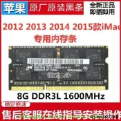 2012 2013 2014 2015款iMac一體機 8G 16G 32G 1867 1600蘋果記憶體