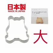 asdfkitty可愛家精品店 asdfkitty*日本製 貝印 304不鏽鋼模型-小熊(大)-餅乾模/鳳梨酥模/蔬菜壓模/起司壓模/飯糰模/綠豆糕模