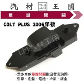 【LM汽材王國】單鍵開關 COLT PLUS 2006年後 正廠 原廠 電動窗 昇降機 升降機 副控 三菱
