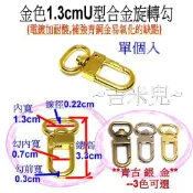 ~吉米兒~金色系列-金色1.3cmU型合金旋轉勾/問號鉤/問號勾