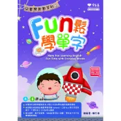 【常春藤】Fun 鬆學單字+1MP3/賴世雄 五車商城