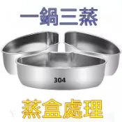 48出貨 創購 304不鏽鋼分隔扇形蒸盤蒸格食品級家用廚房飯菜蒸蛋盒冰箱收納盒